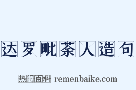 达罗毗荼人造句是什么意思的图片